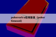 pokerextra在线登录（pokertimeonl）