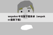 wepoker中文版下载安卓（wepoker最新下载）