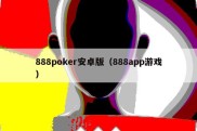 888poker安卓版（888app游戏）