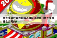 微扑克软件官方网站入口玩法攻略（微扑克是什么公司的）