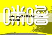 pokergaga官方网站入口（pokerlogic网站）