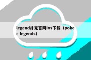 legend扑克官网ios下载（poker legends）