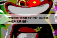 wepoker德州扑克的评价（wepoker德州出牌规律）