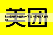 名人德州积分官网ios下载（德州名人有哪些）