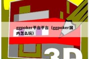 ggpoker平台平台（ggpoker国内怎么玩）