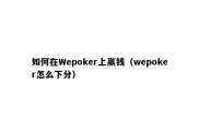 如何在Wepoker上赢钱（wepoker怎么下分）