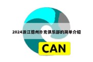 2024浙江德州扑克俱乐部的简单介绍