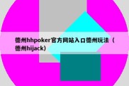 德州hhpoker官方网站入口德州玩法（德州hijack）