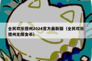 全民欢乐德州2024官方最新版（全民欢乐德州无限金币）