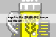 evpoker平台透视辅助教程（wepoker透视插件）