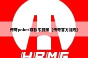 传奇poker取款不到账（传奇官方提现）