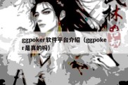 ggpoker软件平台介绍（ggpoker是真的吗）