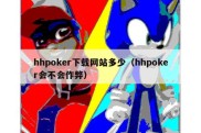 hhpoker下载网站多少（hhpoker会不会作弊）