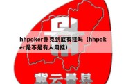 hhpoker扑克到底有挂吗（hhpoker是不是有人用挂）