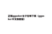 正版ggpoker台子在哪下载（ggpoker中文旗舰版）