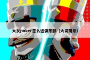 大发poker怎么进俱乐部（大发玩法）