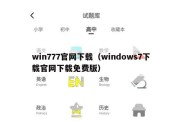 win777官网下载（windows7下载官网下载免费版）