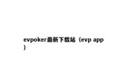 evpoker最新下载站（evp app）