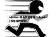 hhpoker平台发牌逻辑（hhpoker系统发牌规律）