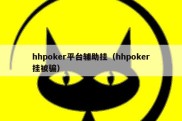 hhpoker平台辅助挂（hhpoker挂被骗）