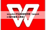 wepoker平台有挂吗作弊（wepoker是不是有人用挂）