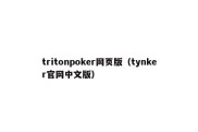 tritonpoker网页版（tynker官网中文版）