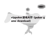 vippoker游戏大厅（poker game download）