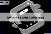 关于2024河北德州扑克俱乐部的信息