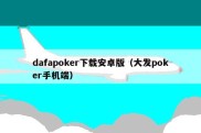 dafapoker下载安卓版（大发poker手机端）