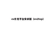 ev扑克平台安卓版（ev2top）