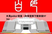 大发poker安装（大发官网下载安装9770）