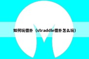 如何玩德扑（straddle德扑怎么玩）