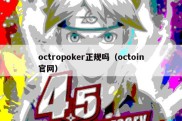 octropoker正规吗（octoin官网）