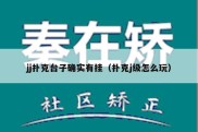 jj扑克台子确实有挂（扑克j级怎么玩）