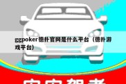 ggpoker德扑官网是什么平台（德扑游戏平台）