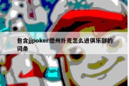 包含jjpoker德州扑克怎么进俱乐部的词条