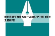 德扑之星平台官方唯一正版APP下载（德扑之星技巧）