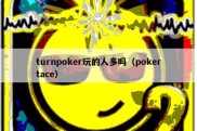 turnpoker玩的人多吗（pokertace）