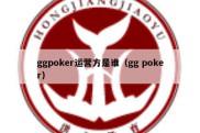 ggpoker运营方是谁（gg poker）