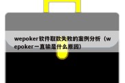 wepoker软件取款失败的案例分析（wepoker一直输是什么原因）