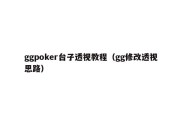 ggpoker台子透视教程（gg修改透视思路）