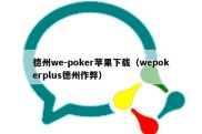 德州we-poker苹果下载（wepokerplus德州作弊）