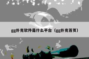 gg扑克软件是什么平台（gg扑克首页）