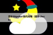 德扑hhpoker技巧攻略（德扑check）