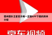 德州德扑之星官方唯一正版APP下载的简单介绍