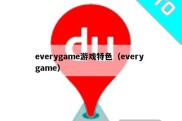 everygame游戏特色（every game）