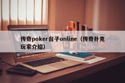 传奇poker台子online（传奇扑克玩家介绍）