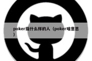 poker指什么样的人（poker啥意思）