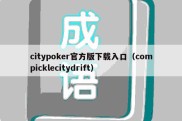 citypoker官方版下载入口（compicklecitydrift）