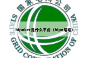 hipoker是什么平台（hipo是啥）